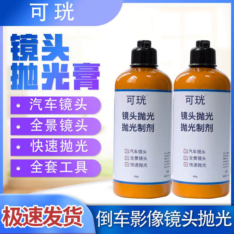 可珖倒车影像抛光液画痕模糊抛光膏倒车360镜头模糊修覆清洗剂