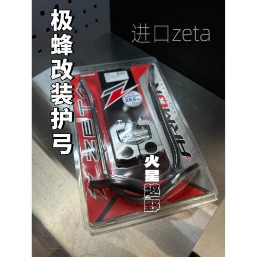 极蜂改装护弓越野机车护弓进口zeta 护手片一对