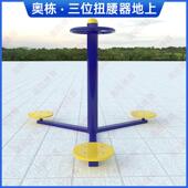 长期生产公园三位三人扭腰器转腰漫步器小区广场健身路径