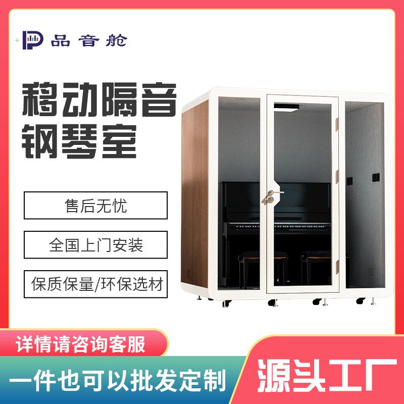 移动隔音房钢琴室家用录音棚电话亭室内学习会议洽谈室静音睡眠仓