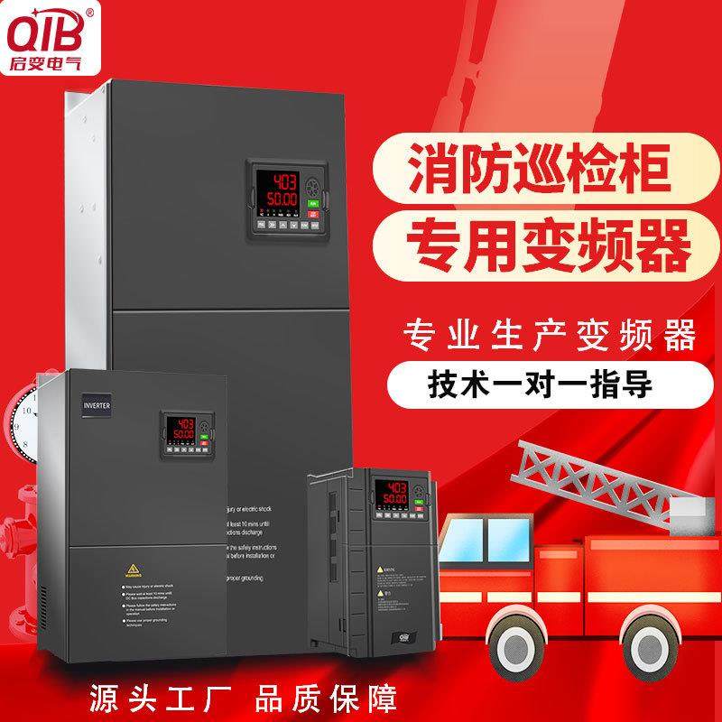 三相380v消防巡检专用变频器柜/30/55/75/90/110/160/200kw