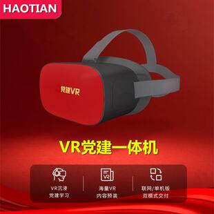 VR党建一体机VR眼镜沉浸便携式党建学习设备虚拟展厅平台科普