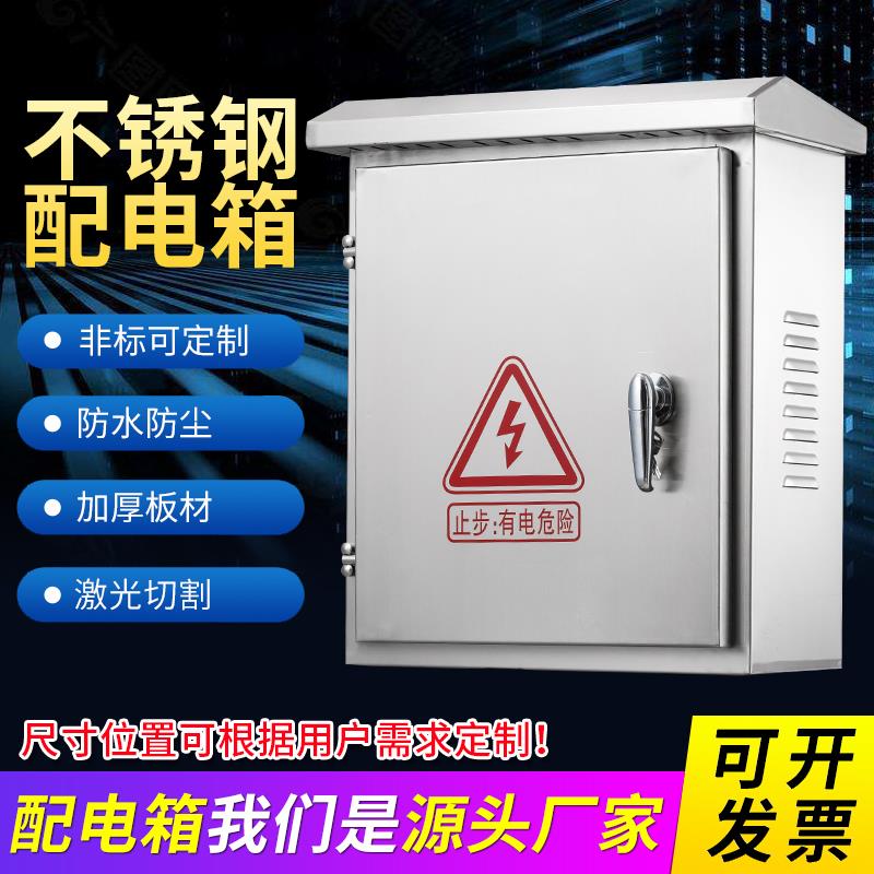 不锈钢配电箱工程用户外防水电表箱盒304室外201强电箱电控监控箱