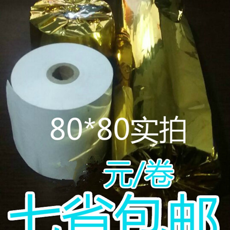 高清晰热敏纸80x80收银纸排队机纸 80*80热敏打印纸 厨房点菜宝纸