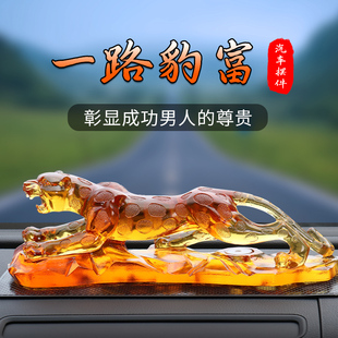 饰品2025新款 金钱豹汽车摆件香水车内饰品车载中控台车上装 高端