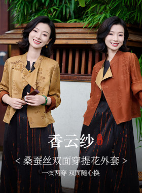 西子/【相见欢】27姆米非遗桑蚕丝双面穿提花贵气外套/WTYH0101