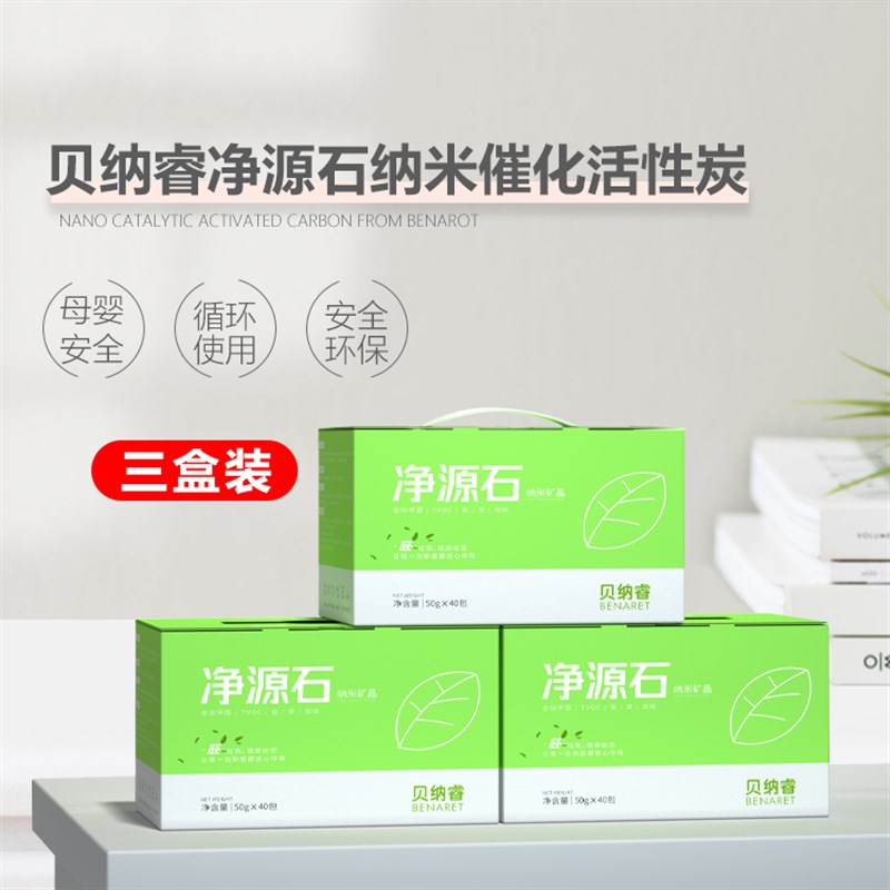 净源石除甲醛活性炭贝纳睿纳米矿晶紫球加黑清蔓绿优光触媒 3箱装