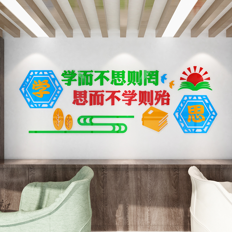学而不思则罔中小学校园文化墙教室励志标语墙面美化布置立体墙贴
