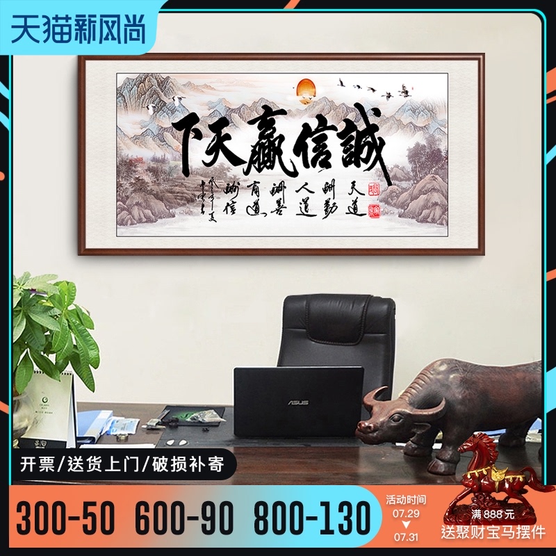 诚信赢天下字画装饰画客厅书法总经理办公室挂画牌匾茶室中式壁画
