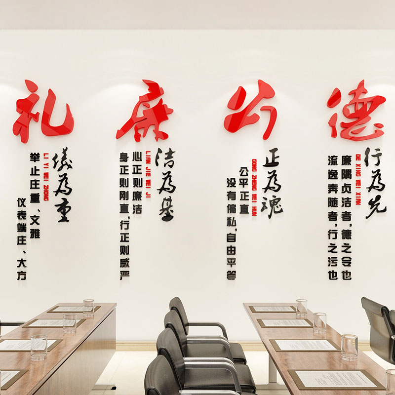 党风廉政建设宣传标语党建文化墙贴布置学校单位办公室会议室装饰