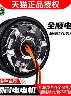 全顺10寸12寸4代电机5代1500W2000W 3000WP瓦片纪念版赛道版电机