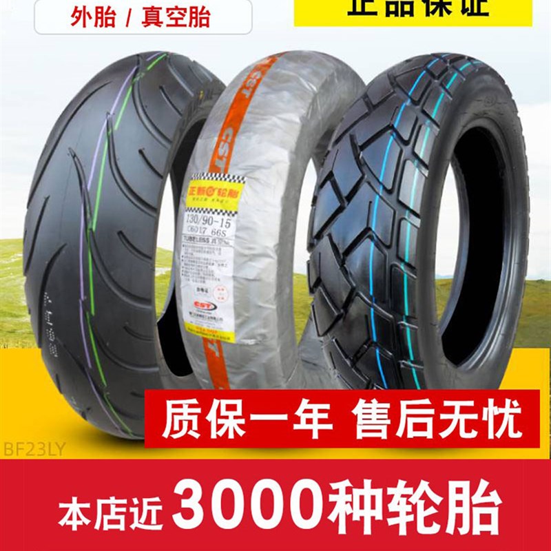 正新轮胎120/130/140/150/170/90/80/70/160/60-15寸半热熔真空胎