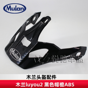 MULAN木兰FF739陆游拉力盔配件头盔帽檐旋钮开关左右顶风窗尾翼