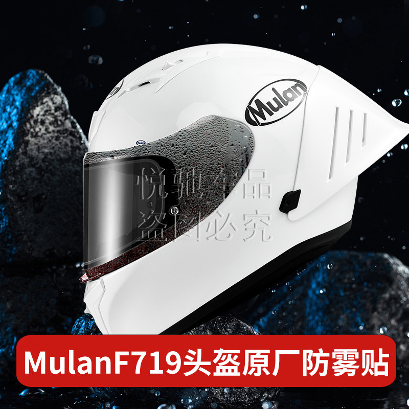 木兰FF719原厂全盔防雾片