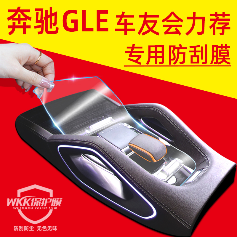 奔驰gle350内饰保护膜屏幕钢化膜gle450车内装饰汽车用品中控贴膜