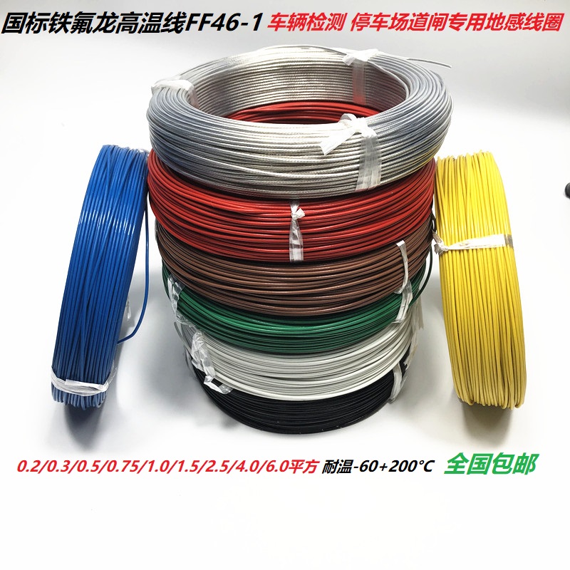 国标铁氟龙高温线0.2/0.3/0.5/0.75/1.0/1.5/2.5平方镀锡地感线圈