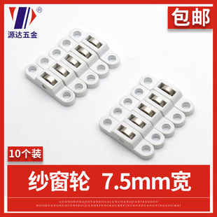 源达纱窗轮滑轮移门老式推拉下轮塑钢门窗配件宽7.5mm纱窗