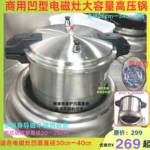 商用凹面电磁炉大容量高压锅全锅身导磁不锈钢型号26一34厘米多用