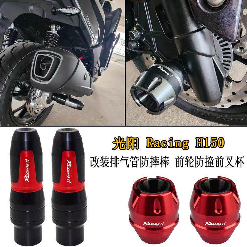 适用 光阳Racing H150改装排气管防摔棒 引擎保护杠 前叉杯配件