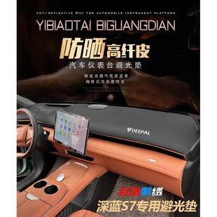 长安深蓝汽车S7汽车内饰中控工作台尾箱垫仪表盘防晒遮阳避光垫皮