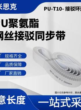 T10-2000 2010 2020 2030 2040 2050 PU聚氨酯带钢丝接驳同步带