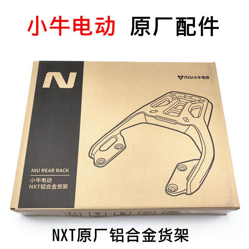 小牛电动NXT原厂原装铝合金后尾架电动车加强承重后货架长货架