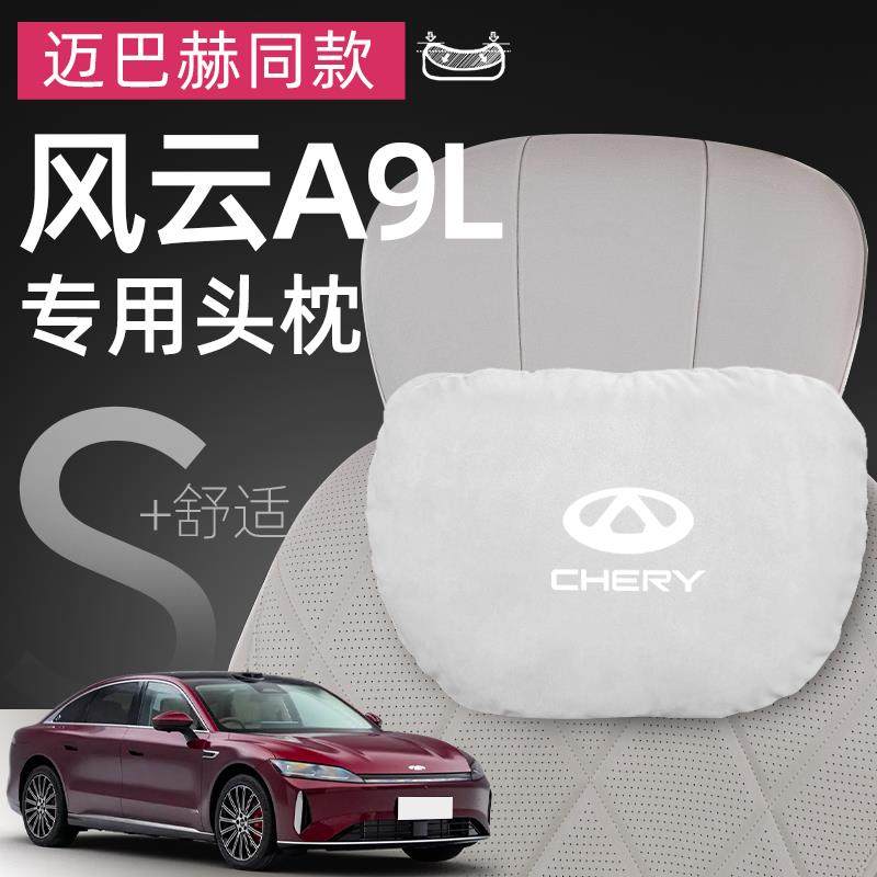 奇瑞风云a9l专用头枕腰靠护颈枕座椅靠枕头汽车用品配件装饰内饰,汽车用品/电子/清洗/改装,头枕,淘宝优惠券,粉丝福利购,淘宝优惠卷