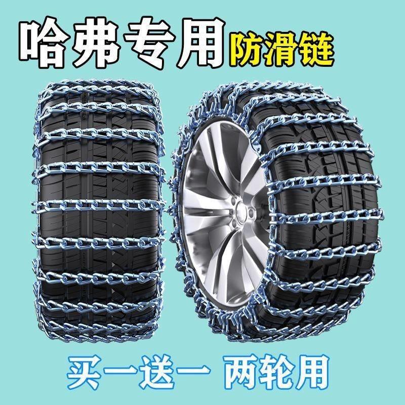 哈弗H6汽车轮胎防滑链哈弗大狗H1 H2 H3 H5 H7M6雪地专用防滑铁链