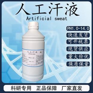 人工汗液PH4.7 人造手汗PH8.8 耐汗试剂 ph6.5模拟合成汗ISO3160