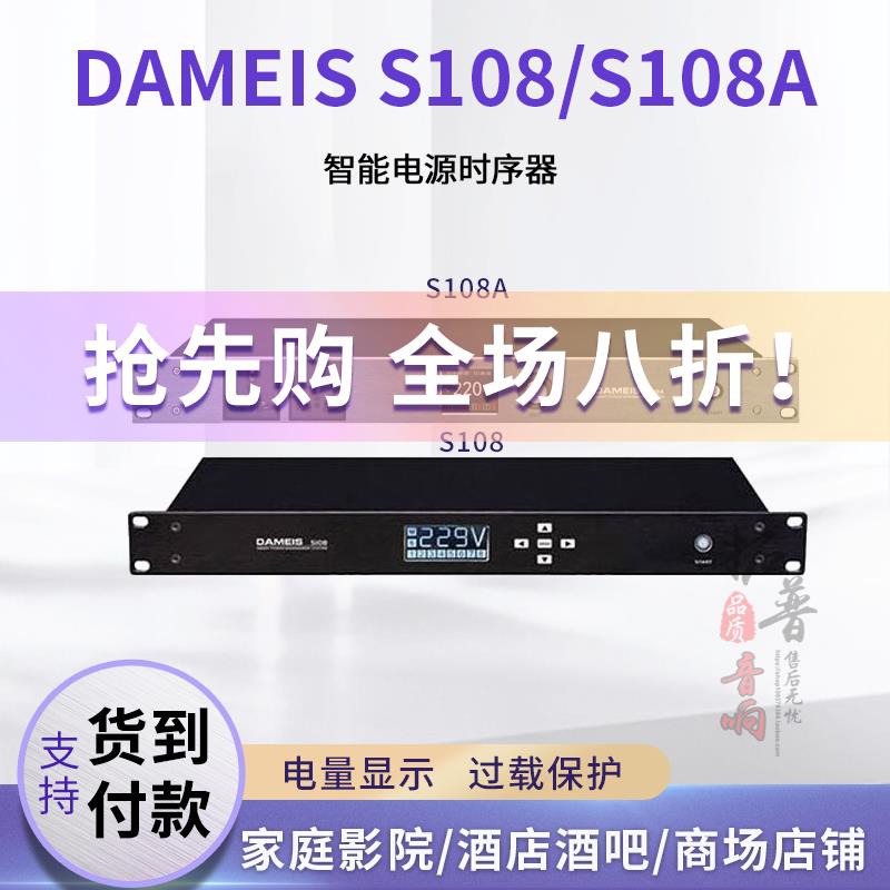 达美声DAMEIS S108A专业带滤波电源时序器舞台音响保护器控制器