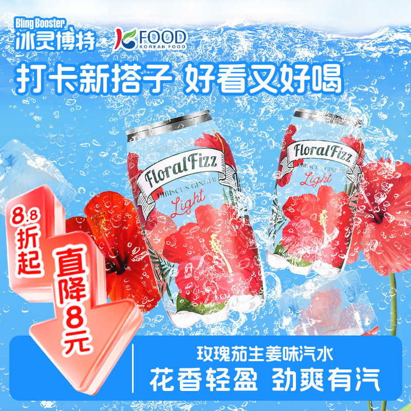冰灵博特韩国原装进口0糖0卡0脂花漾菲兹玫瑰生姜味汽水350ml