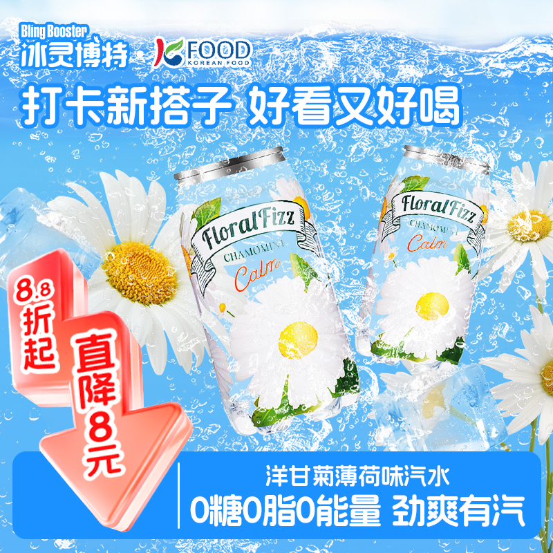 韩国原装进口冰灵博特0糖0能量0脂花漾菲兹甘菊薄荷味汽水350ml