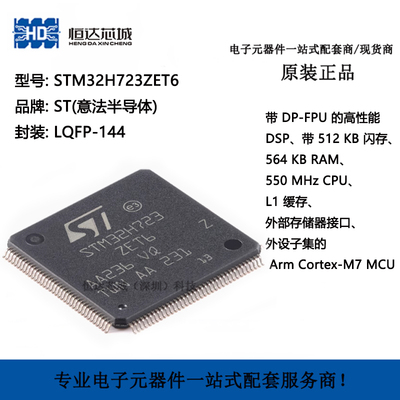 原装 STM32H723ZET6 LQFP-144 ARM Cortex-M7 32位微控制器-MCU