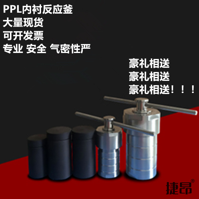 【捷昂仪器】PPL水热合成反应釜/消解罐/高温反应釜/对位聚苯内胆