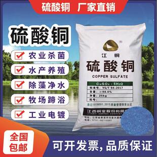硫酸铜溶液杀菌剂农用果树波尔多液晶体水产养殖蓝矾泳池除藻鱼塘