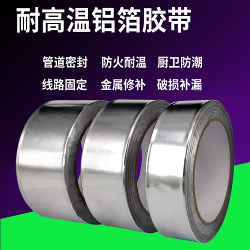 加厚耐高温铝箔胶带隔热防水油烟机补漏胶布补锅自粘锡纸0.1mm厚