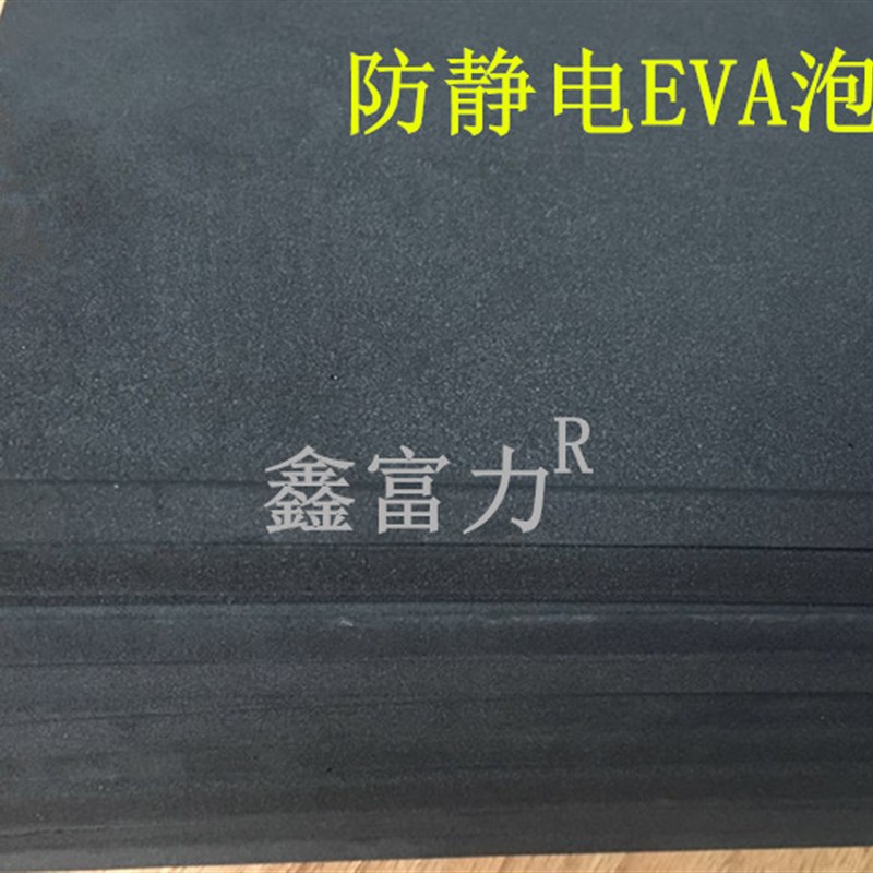 防静电EVA泡棉黑色抗静电海绵防损泡棉垫高硬度海绵发泡沫