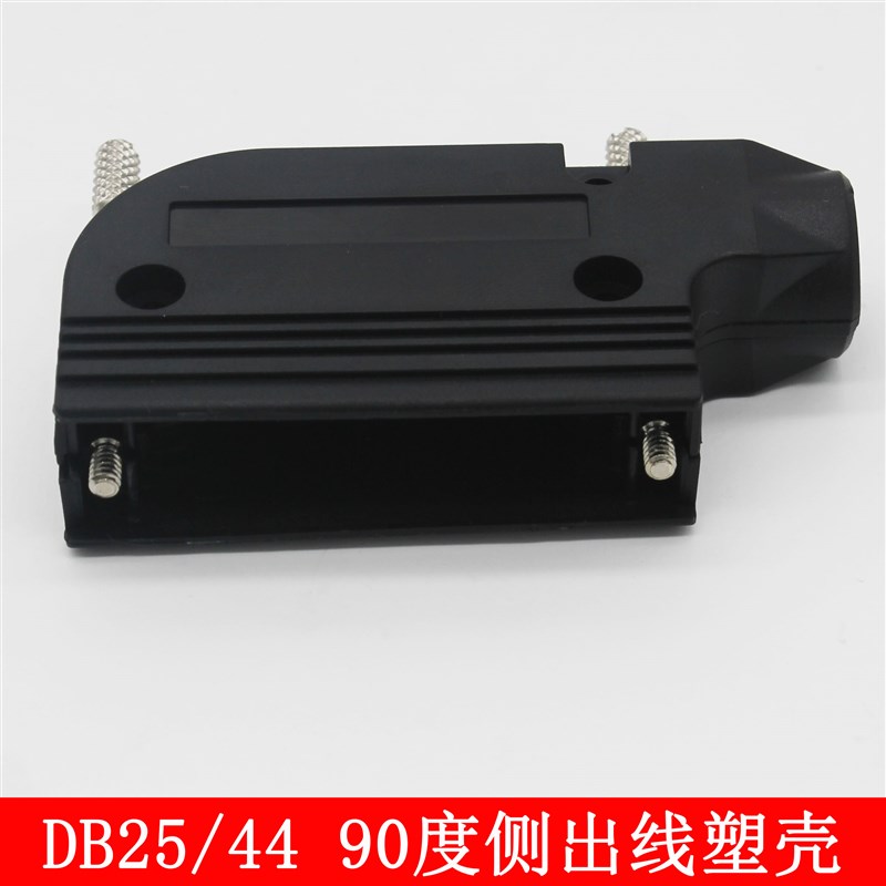 DB9/15/25/26/37/44/62 斜出线塑壳 90°出线塑料外壳  90度歪头
