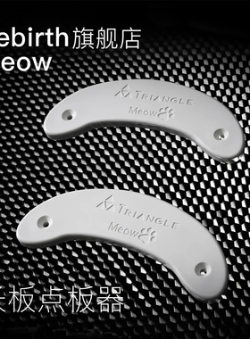 Meow长板舞板点板器防撞器双翘滑板护边套头保护送打孔钻头螺丝