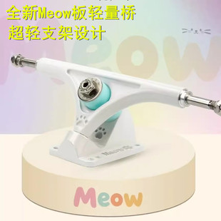 Rebirth meow全新超轻桥支架长板桥一只290g超轻量设计滑板支架