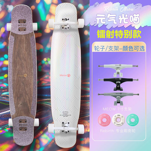 Rebirth meow长板喵板dancing舞板元气光喵专业男女生初学者滑板