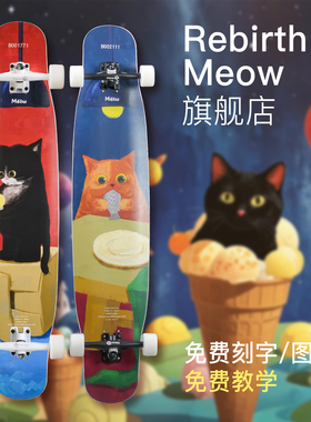 Rebirth meow喵板长板专业板玻纤初学者dc男女生滑板刷街代步舞板