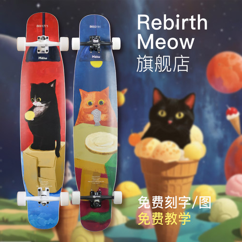Meow专业长板初学者平花代步滑板