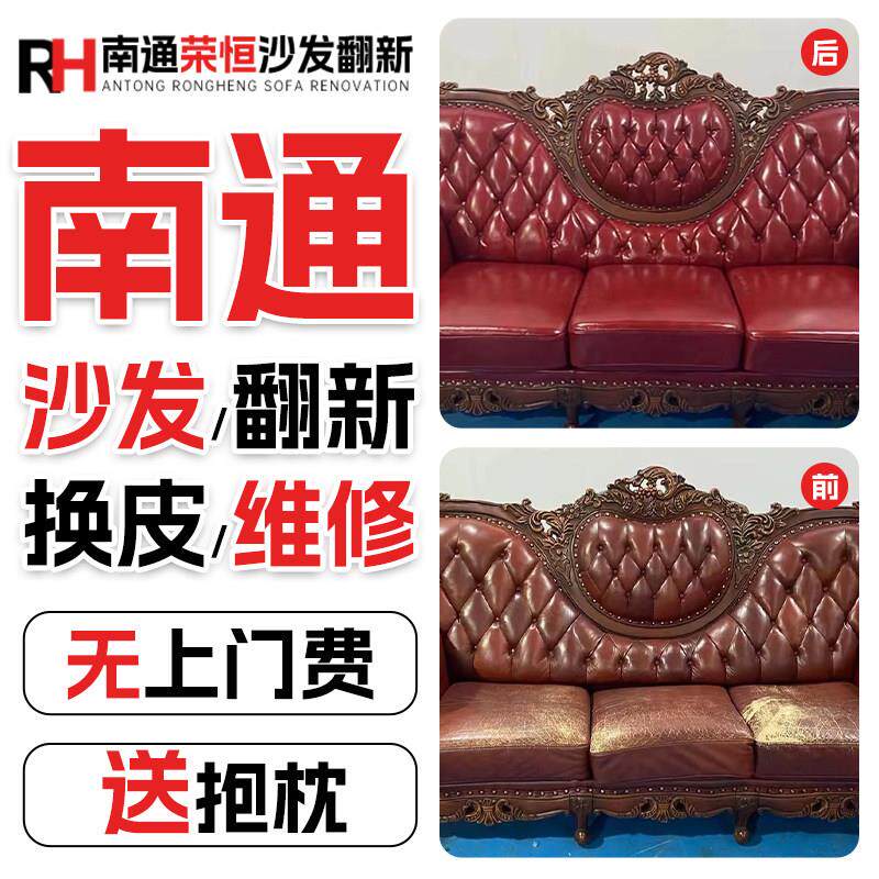 南通欧式沙发翻新换皮换布旧沙发翻新改造椅子维修塌陷上门换海绵