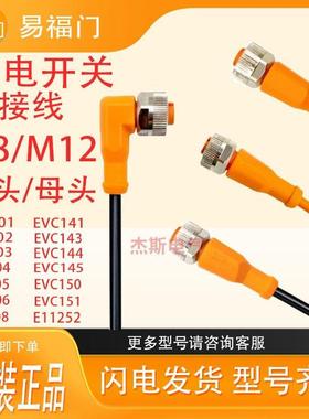 IFM易福门传感器连接线,evc001 002 003 004 005 006 008 EVT38