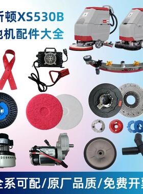 品斯顿XS530B洗地机配件大全吸水胶条刷盘针盘电机轮子吸放水管