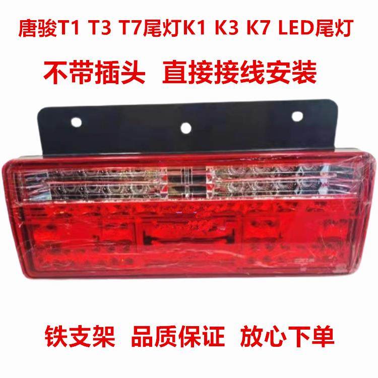 适配唐骏T1 T3 T7尾灯总成转向信号后灯K1 K3 K7倒车行车LED尾灯