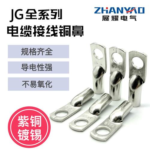 JG10/16/25/35-6/8/10/12单冷压接线 线端子铜线 线鼻子船用电缆