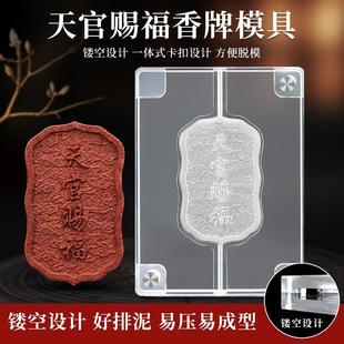 天官赐福香牌模具双面 古法手工diy制作制香工具压克力合香牌模具