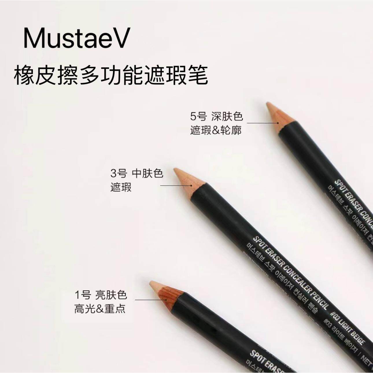 韩国化妆师推荐! Mustaev橡皮擦遮瑕笔卧蚕唇线高光痘印斑点修容